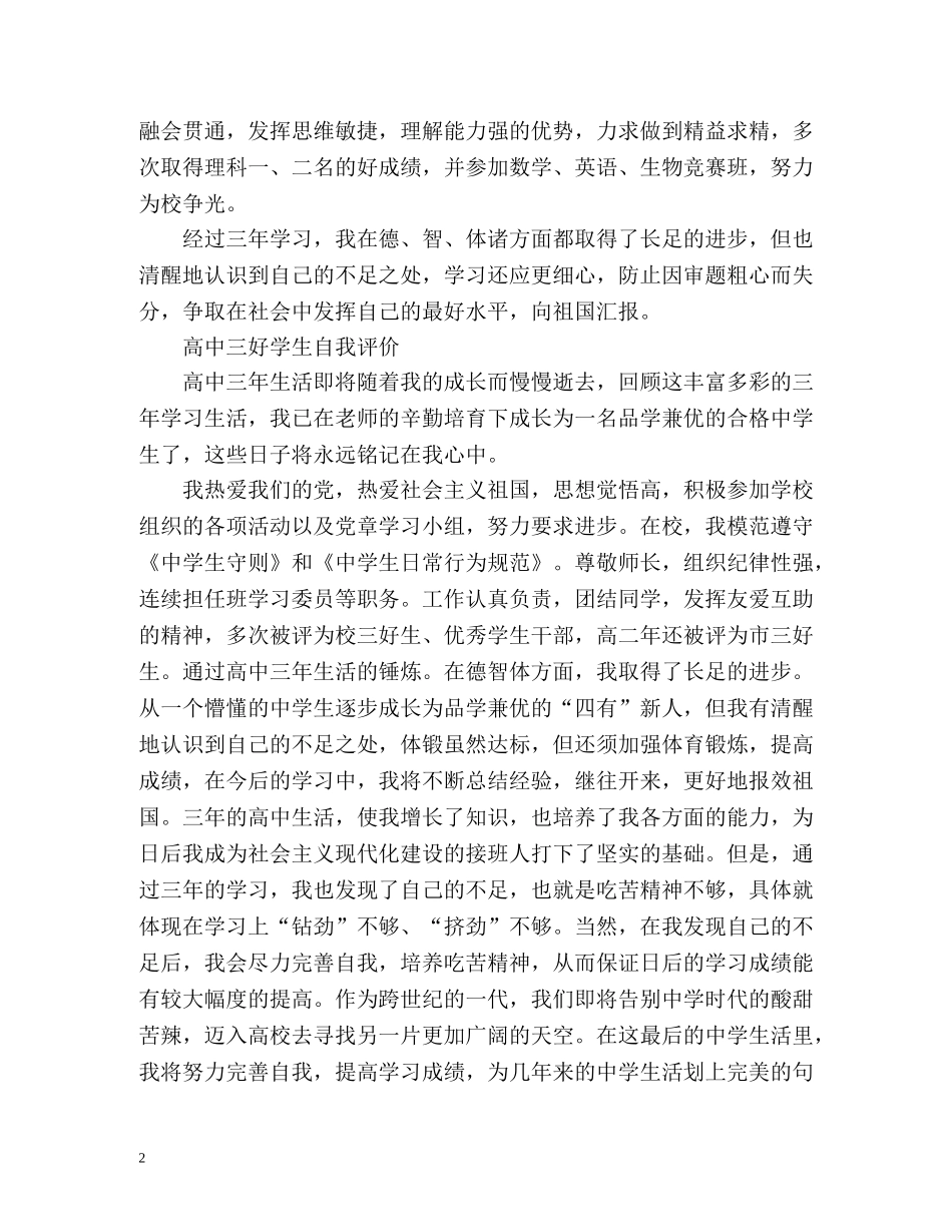 高中三好学生自我评价 _第2页