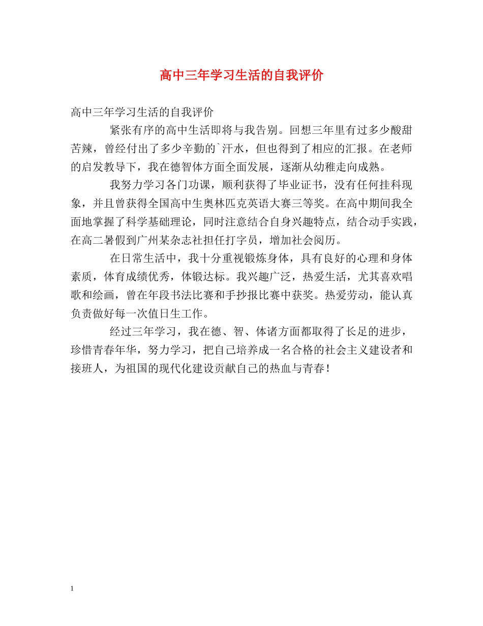 高中三年学习生活的自我评价 _第1页
