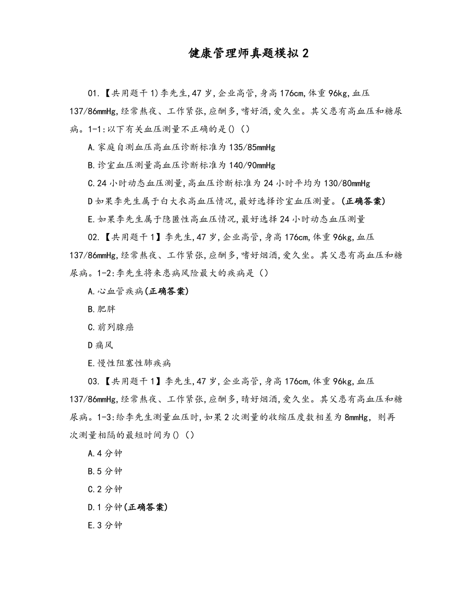 健康管理师真题模拟_第1页