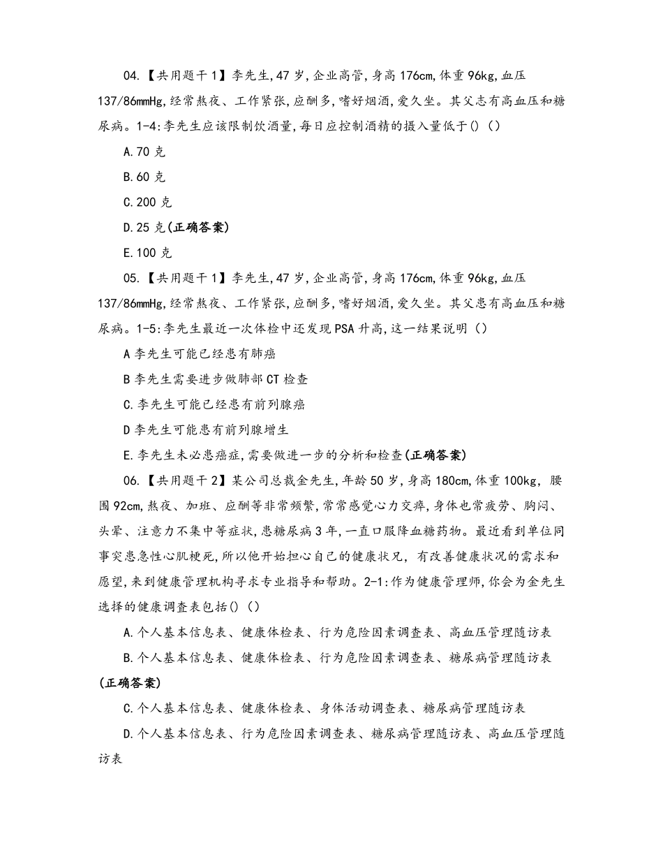 健康管理师真题模拟_第2页