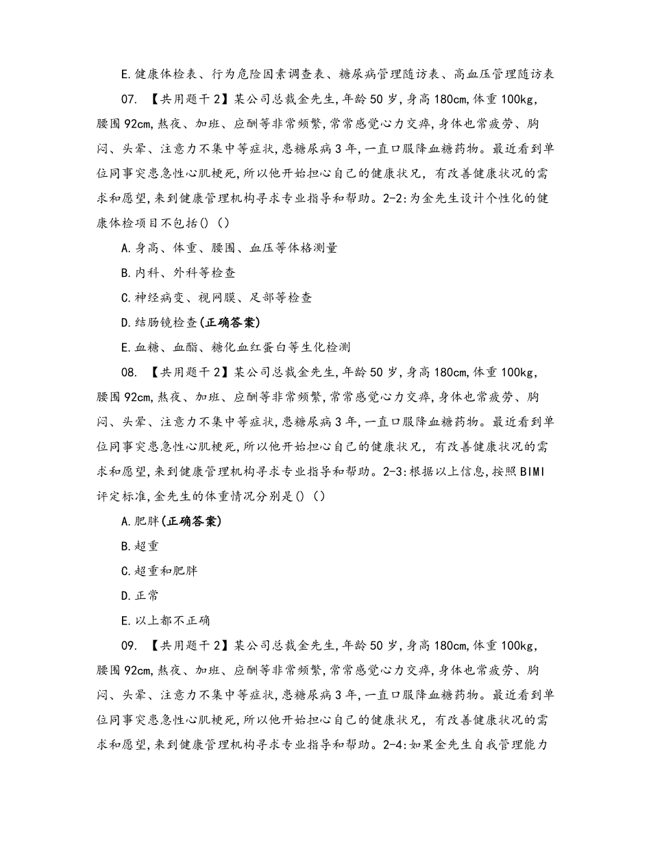 健康管理师真题模拟_第3页