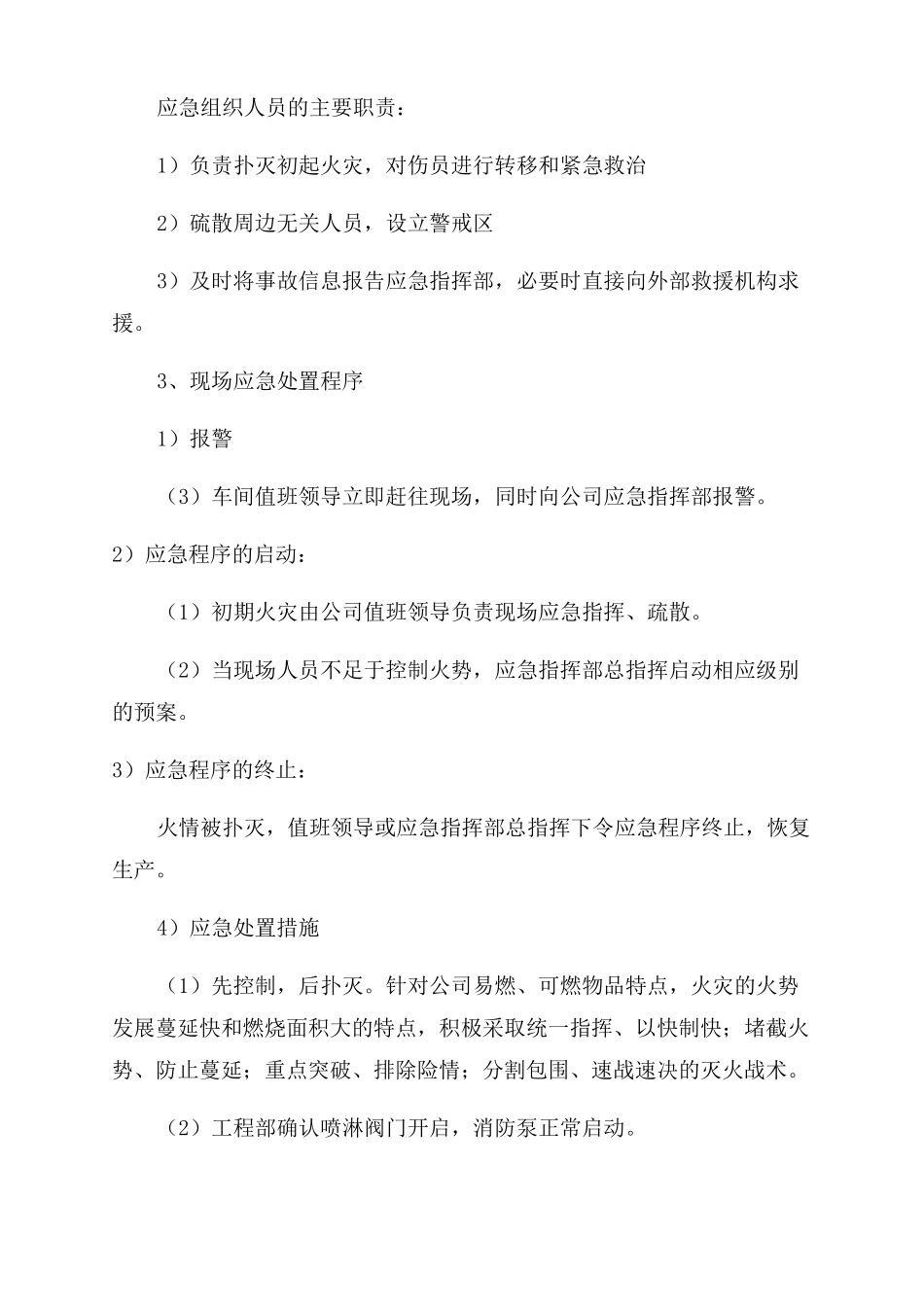 现场处置方案范文_第2页