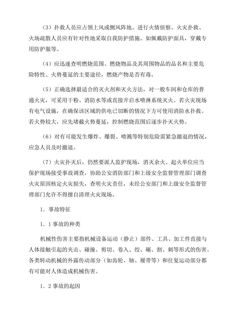 现场处置方案范文_第3页