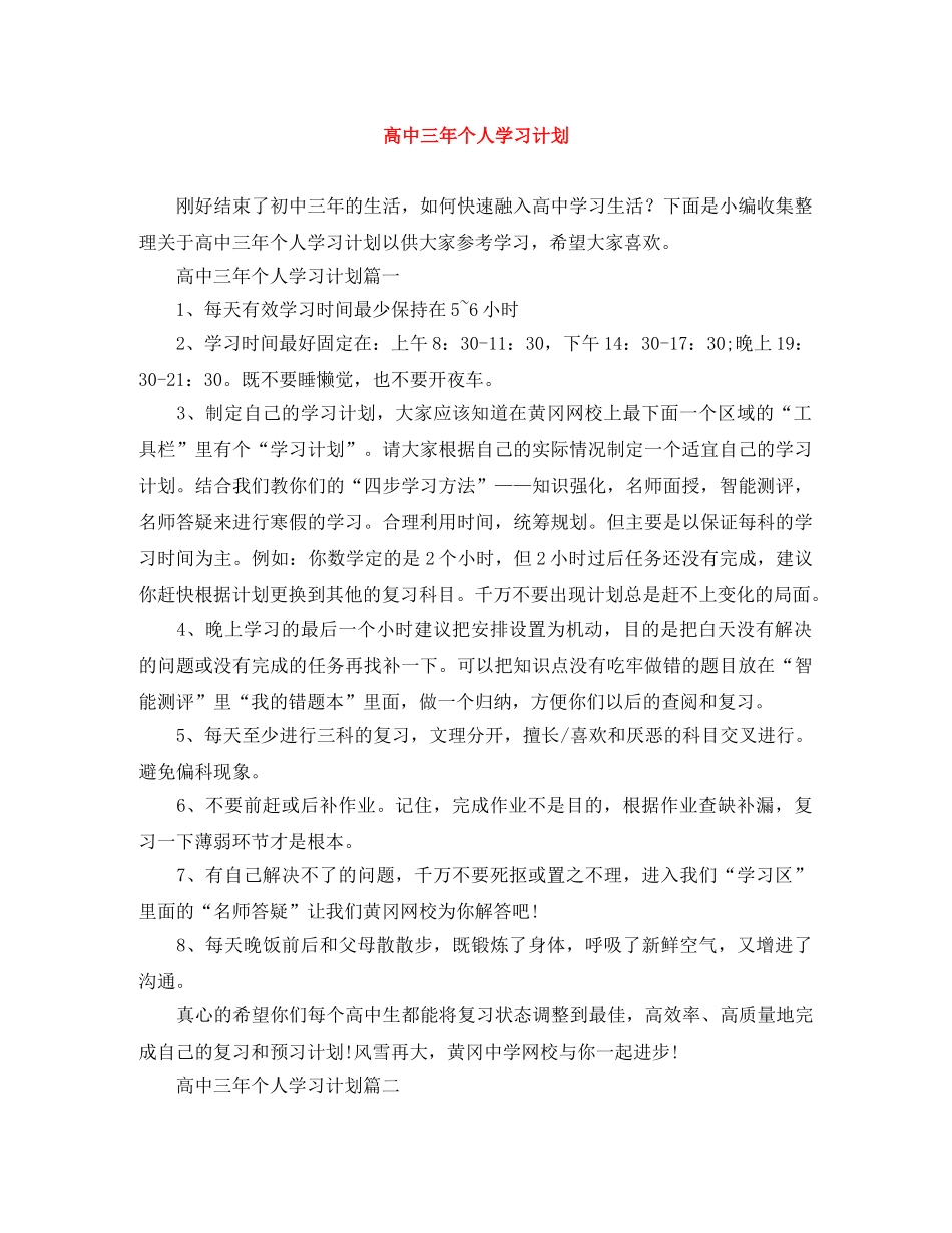 高中三年个人学习计划 _第1页
