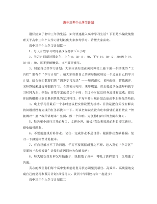 高中三年个人学习计划 