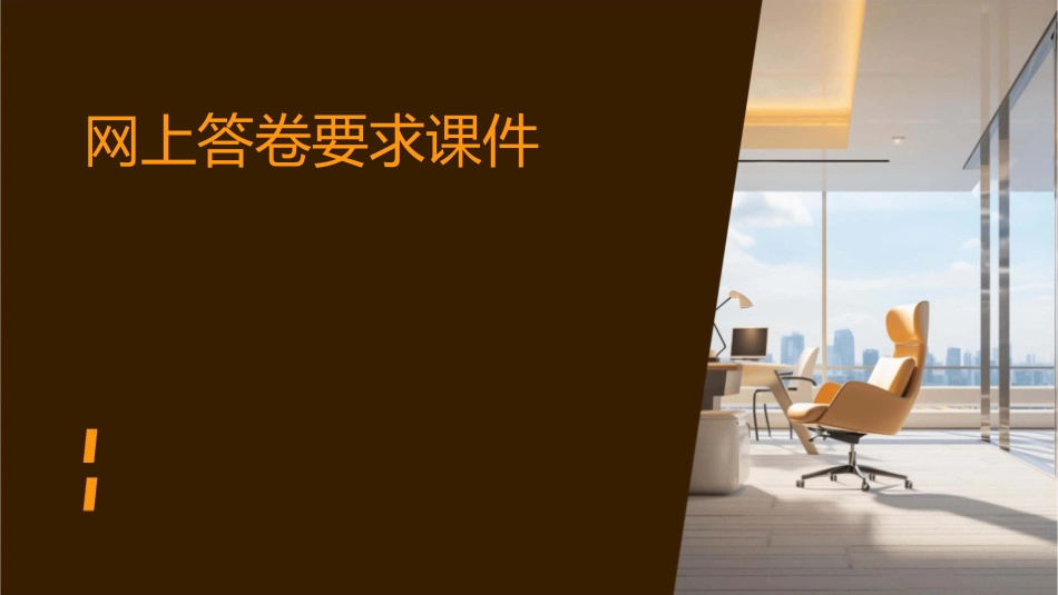 网上答卷要求课件_第1页