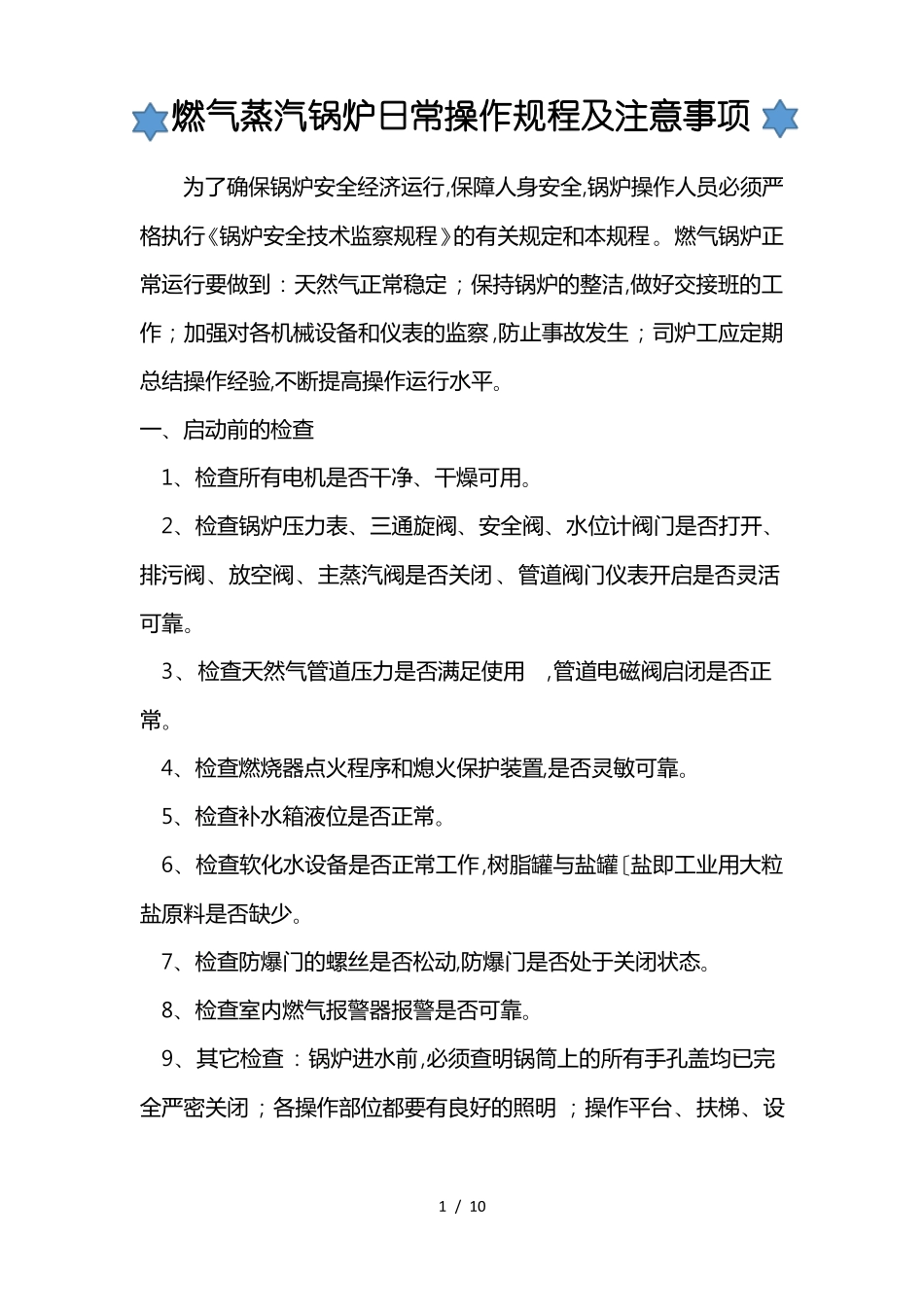 燃气蒸汽锅炉操作规程完整_第1页