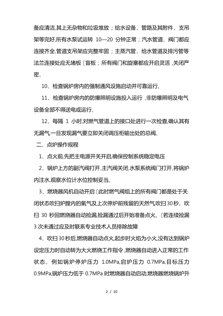 燃气蒸汽锅炉操作规程完整_第2页