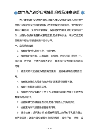 燃气蒸汽锅炉操作规程完整