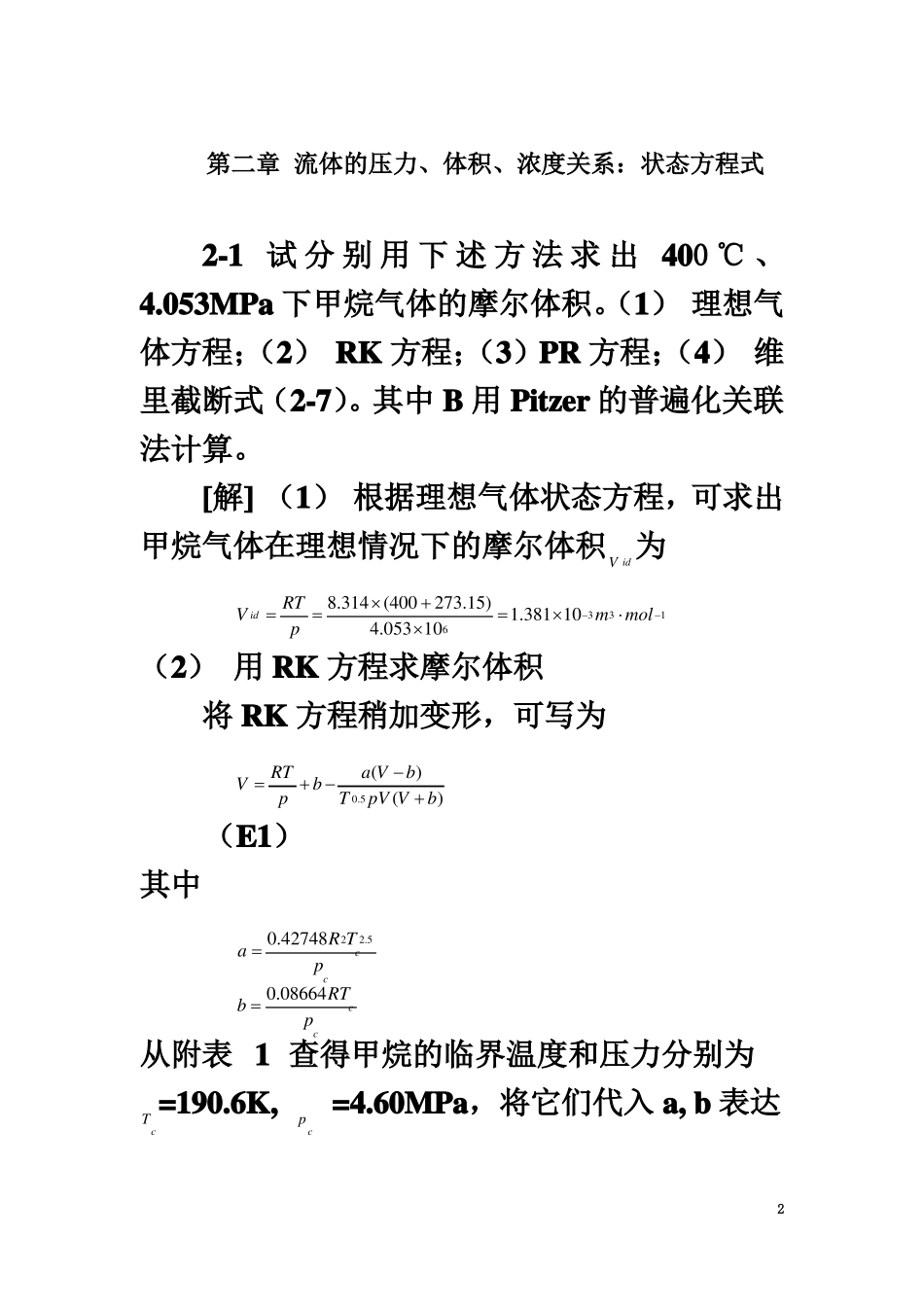 化工热力学第三版课后答案-朱自强_第2页