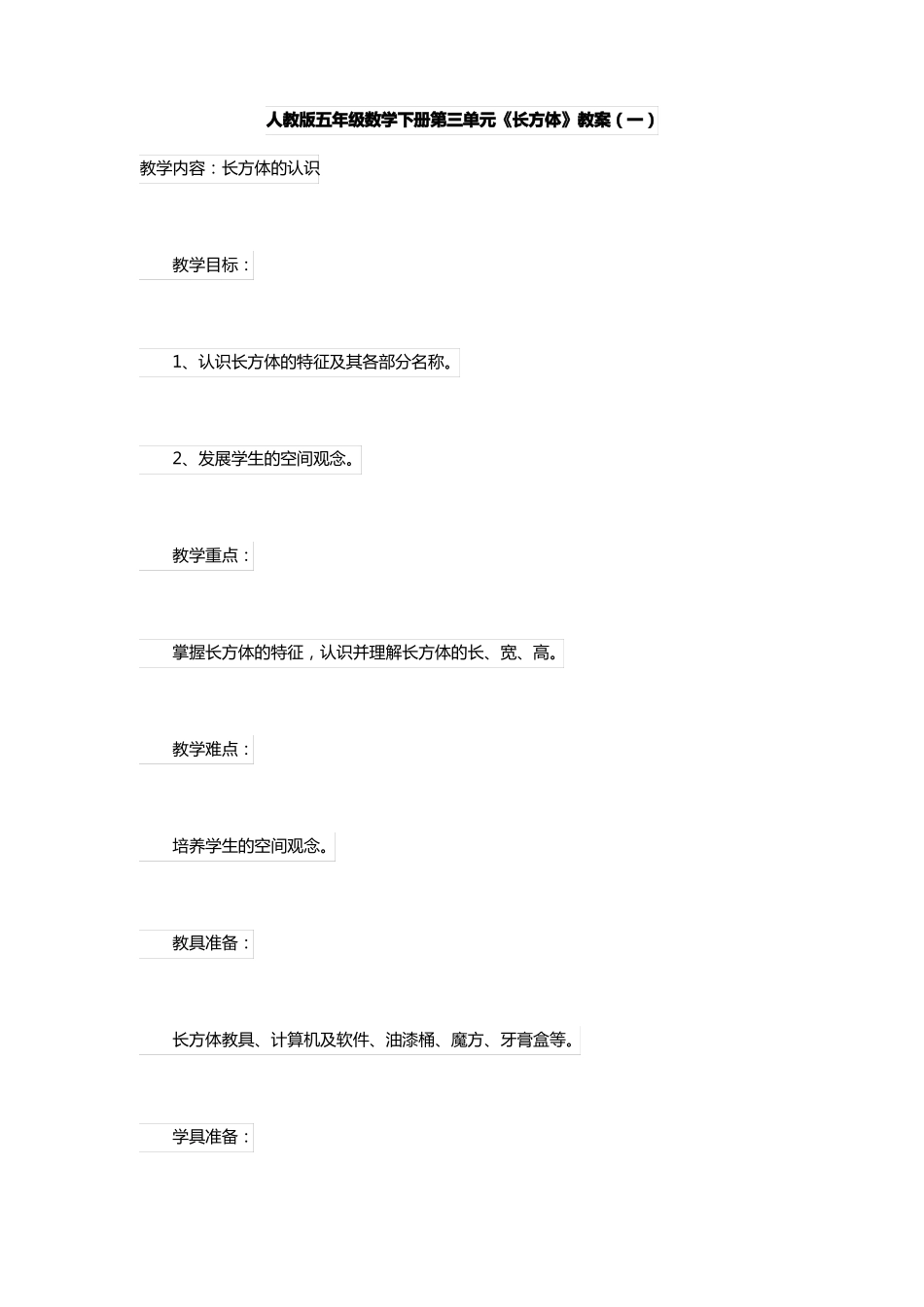 人教版五年级数学下册长方体教案一_第1页