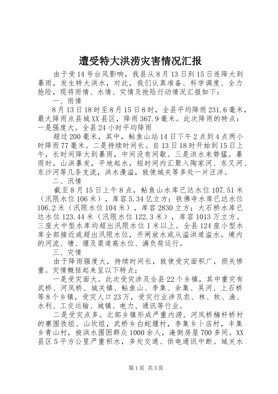 遭受特大洪涝灾害情况汇报 (13)_第1页