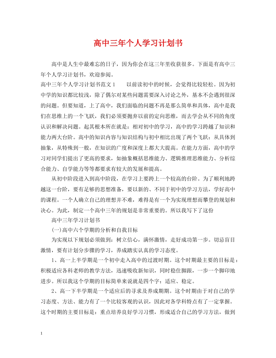高中三年个人学习计划书 _第1页