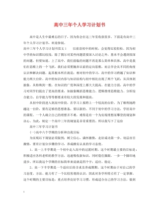 高中三年个人学习计划书 