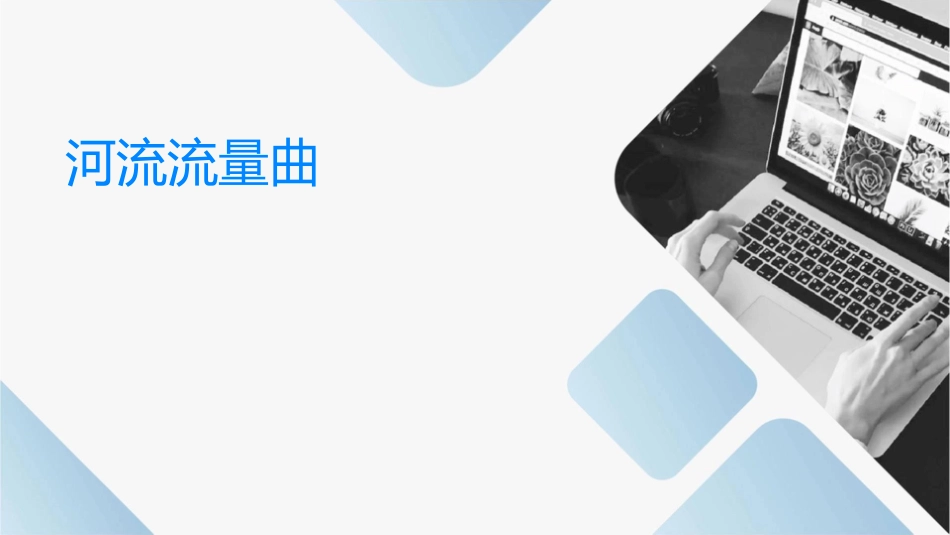 河流流量曲线课件_第1页