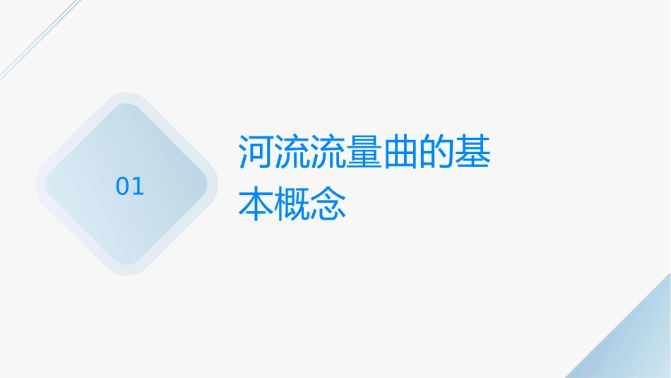河流流量曲线课件_第3页