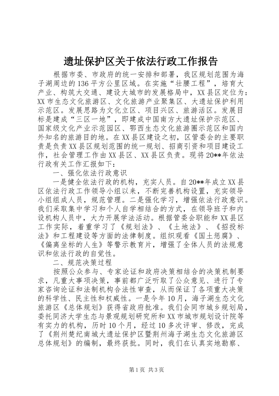 遗址保护区关于依法行政工作报告_第1页