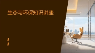 生态与环保知识讲座课件
