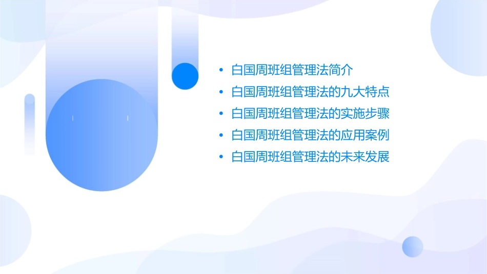 白国周班组管理法课件_第2页