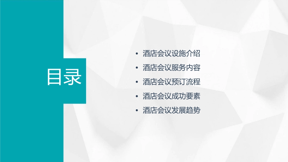 酒店会议基本知识课件_第2页