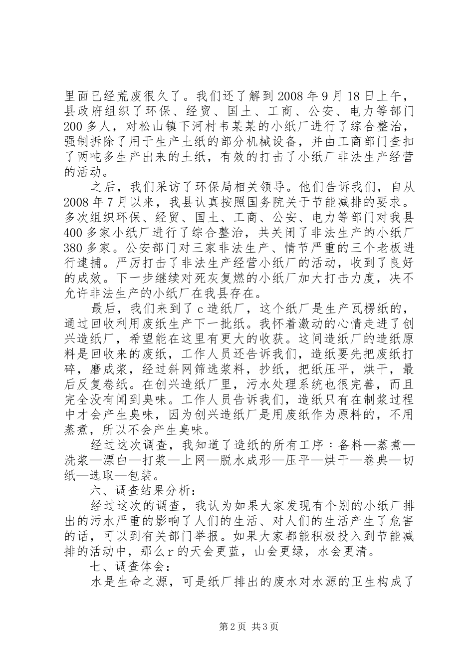 造纸厂污水治理管理调研报告_第2页