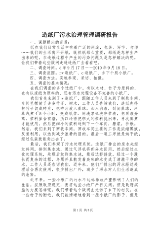造纸厂污水治理管理调研报告