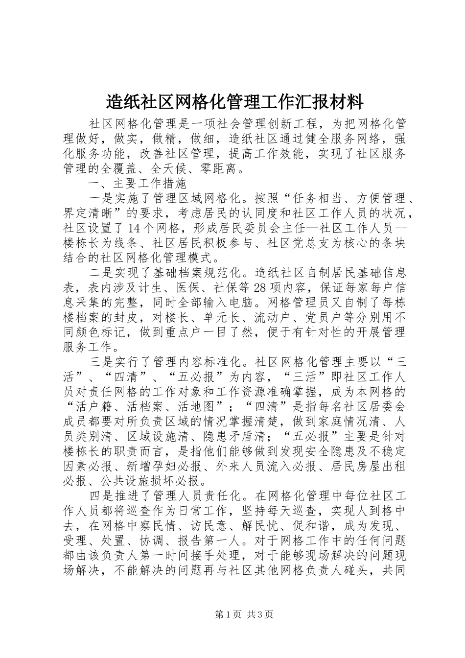 造纸社区网格化管理工作汇报材料_第1页