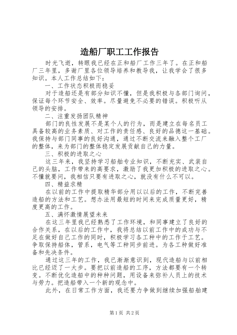 造船厂职工工作报告_第1页