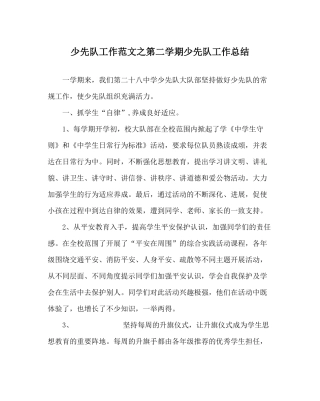 少先队工作范文第二学期少先队工作总结