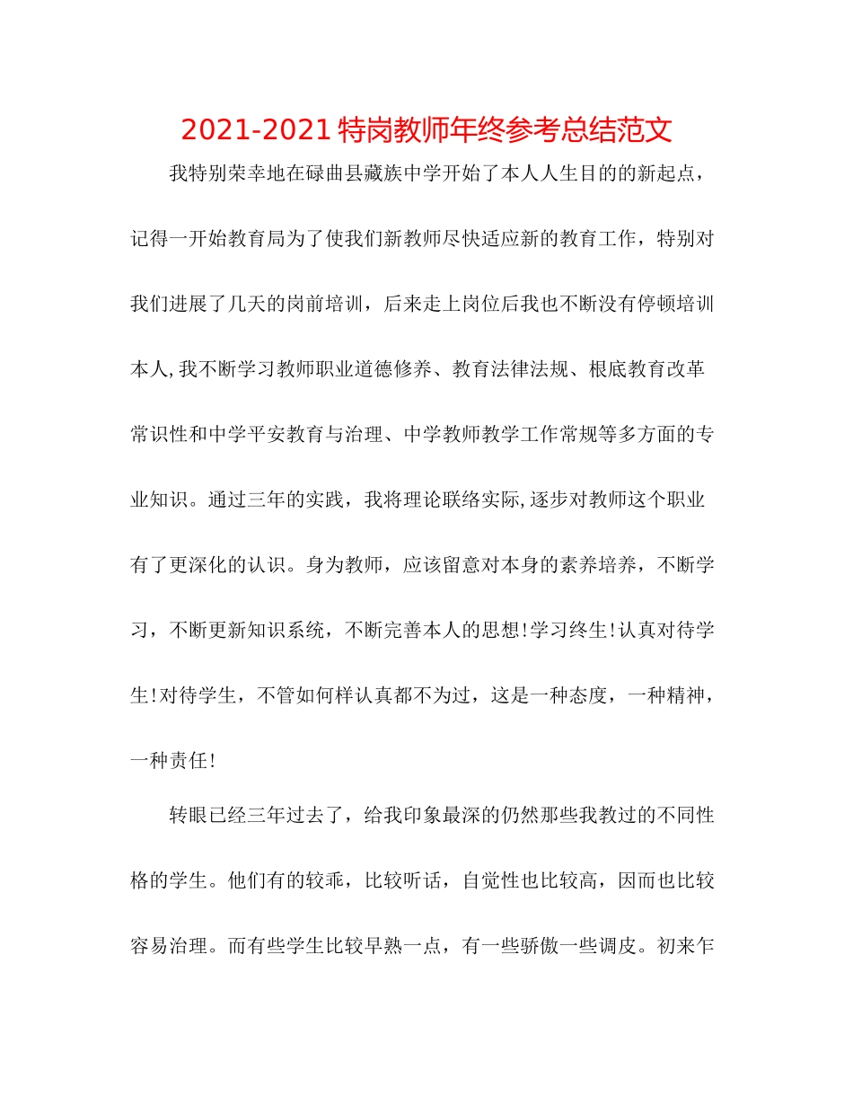 特岗教师年终参考总结范文_第1页