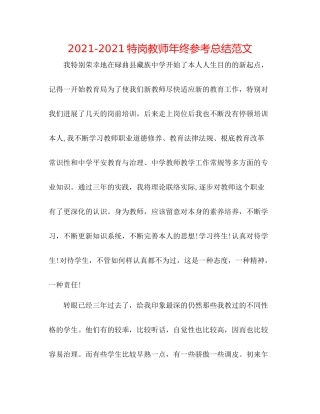 特岗教师年终参考总结范文