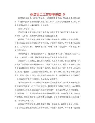 保洁员工工作参考总结_0