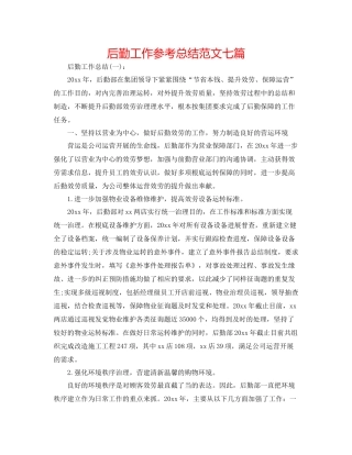 后勤工作参考总结范文七篇