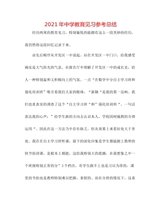 2021年教育见习参考总结