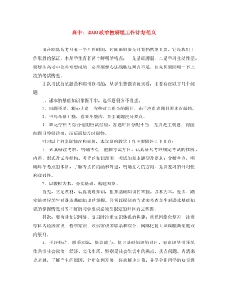 高中2020政治教研组工作计划范文 