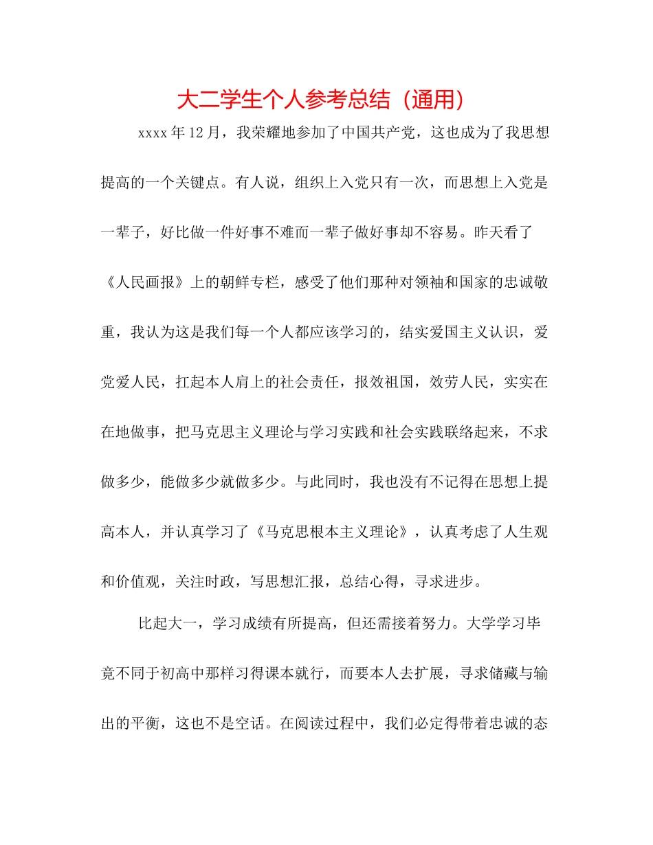 大二学生个人参考总结（通用）_第1页
