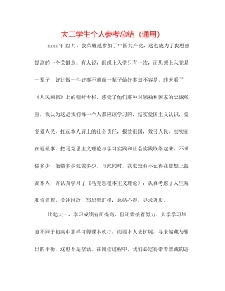 大二学生个人参考总结（通用）