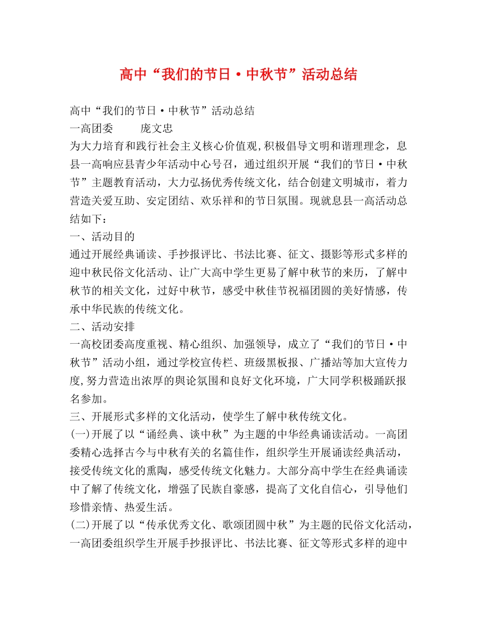 高中“我们的节日·中秋节”活动总结 _第1页