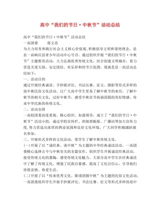 高中“我们的节日·中秋节”活动总结 