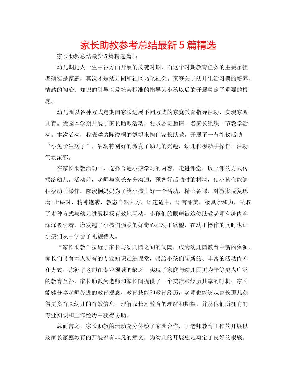 家长助教参考总结5篇精选_第1页