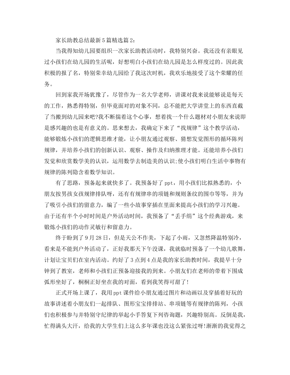 家长助教参考总结5篇精选_第2页
