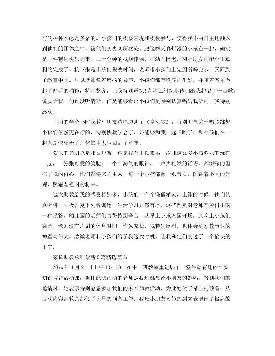 家长助教参考总结5篇精选_第3页