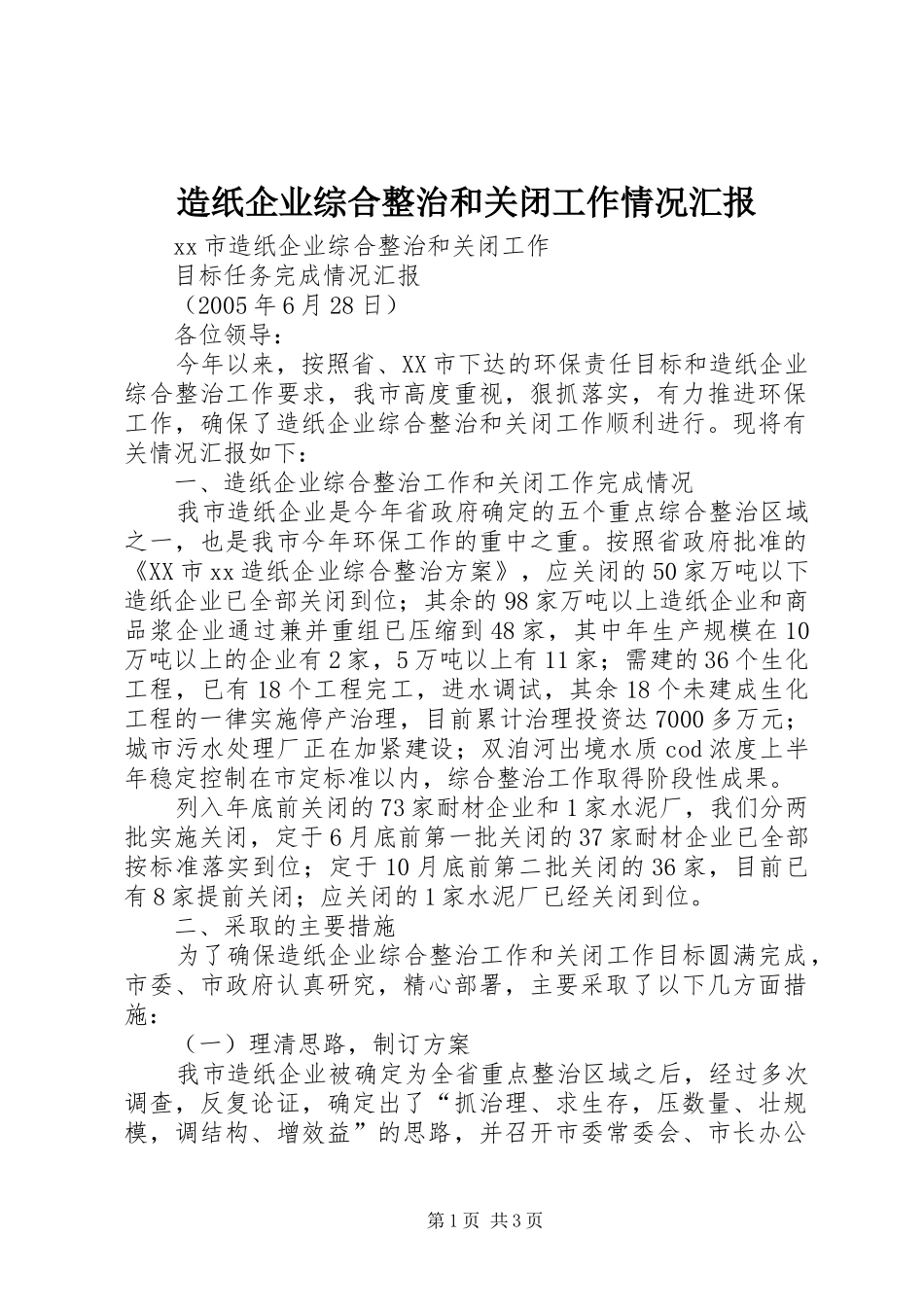 造纸企业综合整治和关闭工作情况汇报_第1页