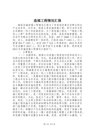 造福工程情况汇报