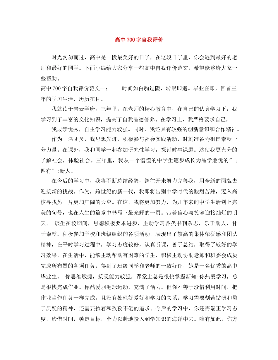 高中700字自我评价 _第1页