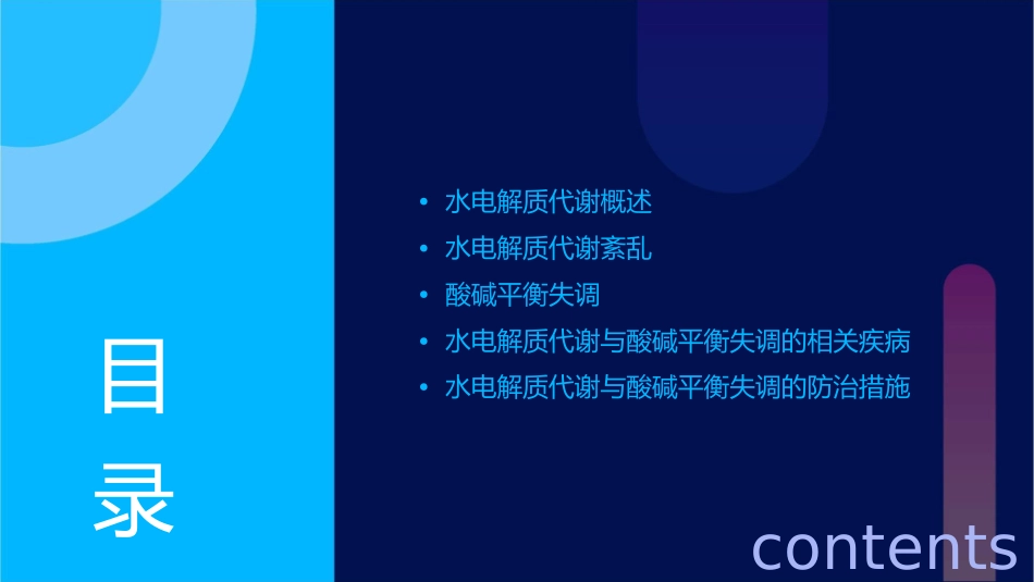 水电解质代谢与酸碱平衡失调课件_第2页