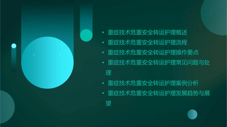 重症技术危重安全转运护理课件_第2页
