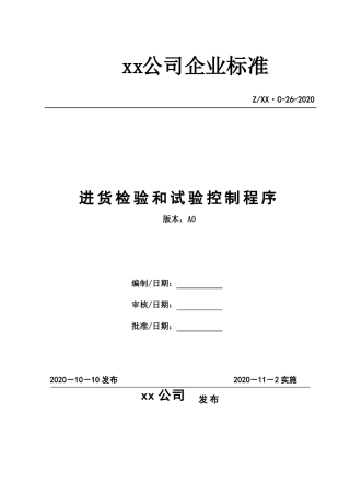 进货检验和试验控制程序