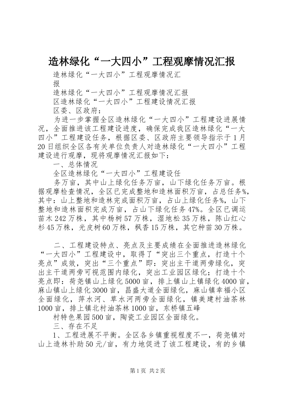 造林绿化“一大四小”工程观摩情况汇报_第1页