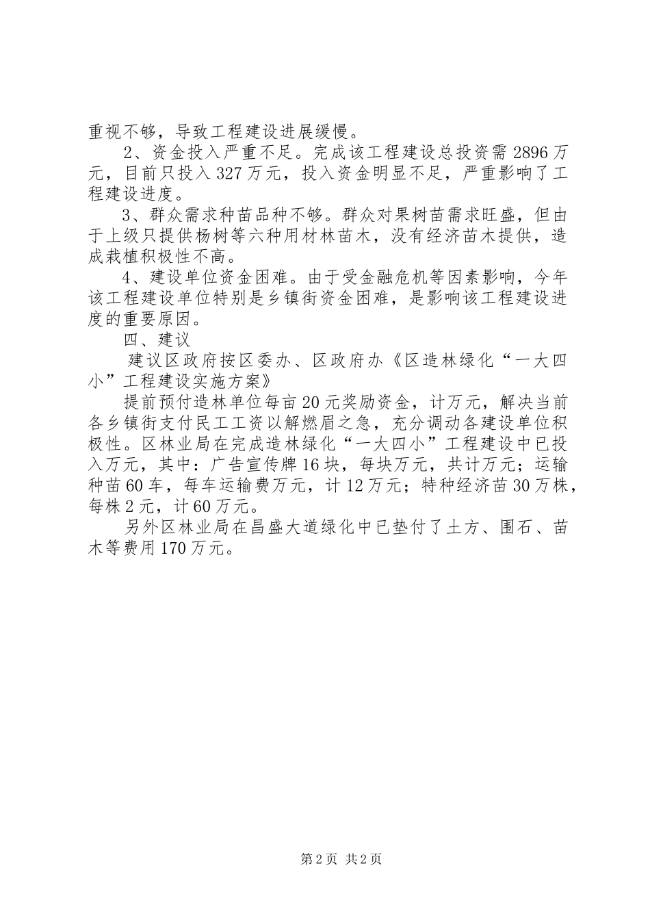 造林绿化“一大四小”工程观摩情况汇报_第2页